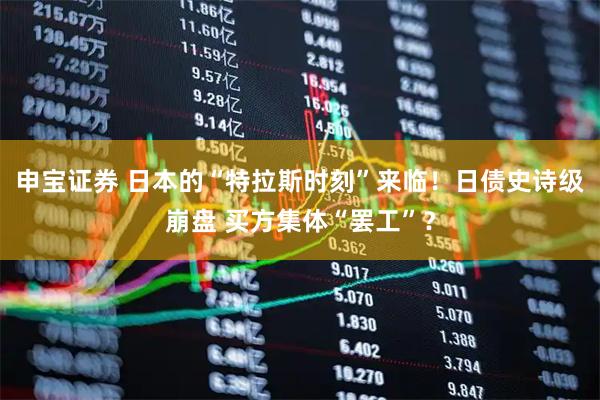 申宝证券 日本的“特拉斯时刻”来临！日债史诗级崩盘 买方集体“罢工”？